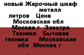 новый Жарочный шкаф AKEL AF 730 металл 36 литров › Цена ­ 3 120 - Московская обл., Москва г. Электро-Техника » Бытовая техника   . Московская обл.,Москва г.